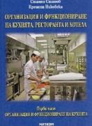 Организация и функциониране на кухнята, ресторанта и хотела - част 1 – кухня